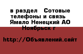  в раздел : Сотовые телефоны и связь . Ямало-Ненецкий АО,Ноябрьск г.